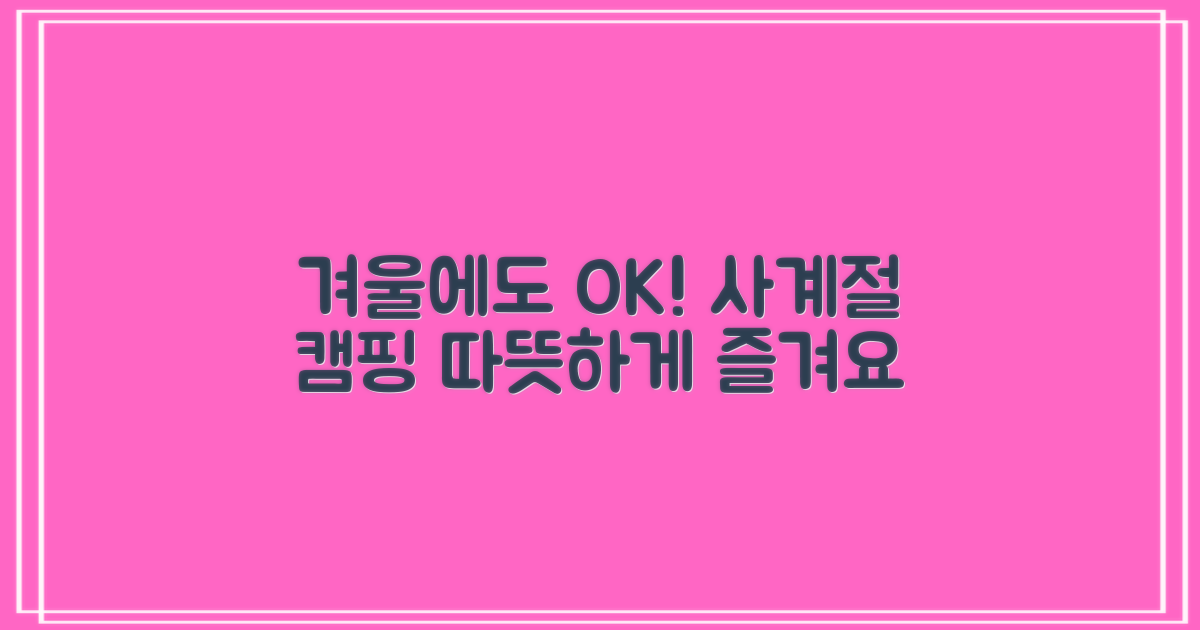 사계절 캠핑, 겨울에도 따뜻하게