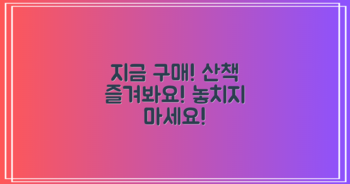 지금 바로 구매하고 산책을 즐기세요!