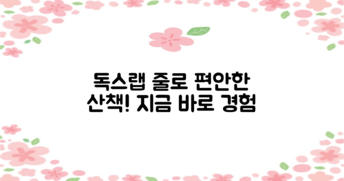 독스랩 줄로 편안한 산책을 경험하세요.