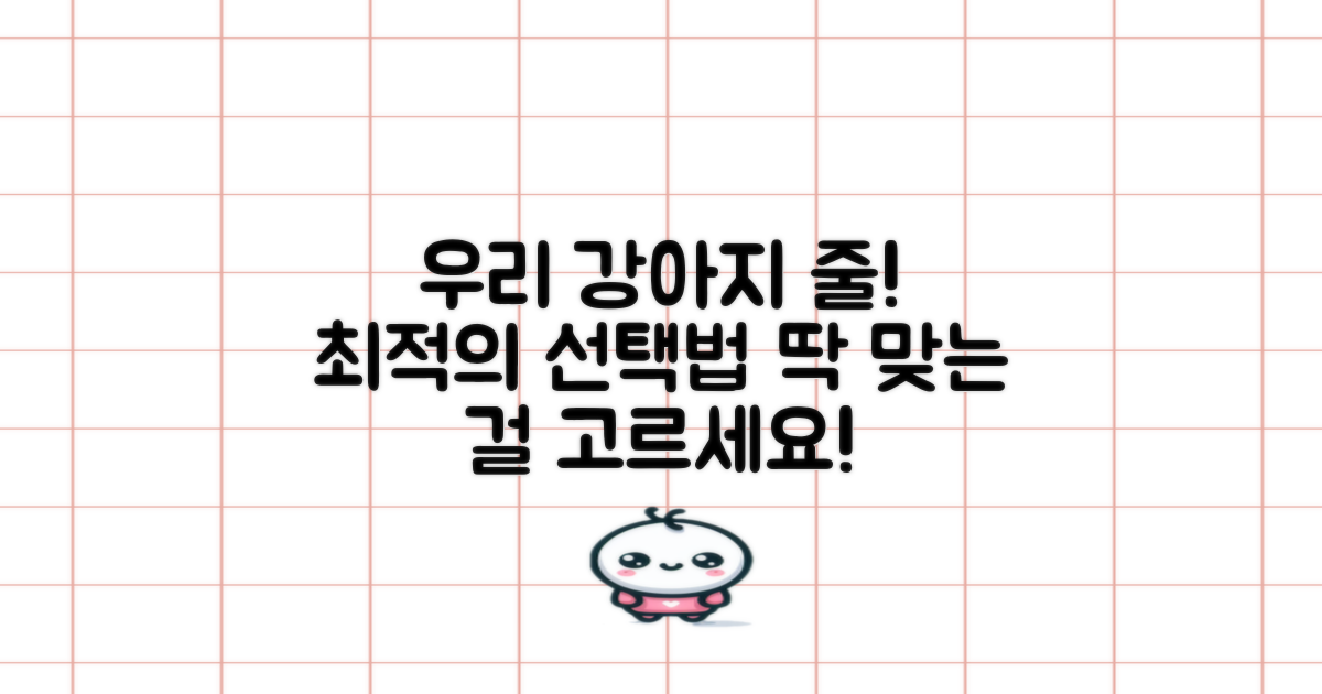 우리 강아지에게 맞는 줄을 선택하세요!