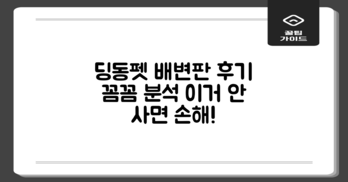 딩동펫 배변판, 후기 꼼꼼 분석