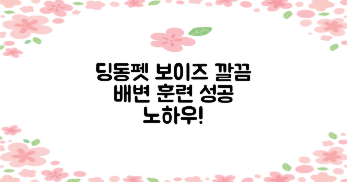 딩동펫 보이즈, 깔끔한 배변 훈련