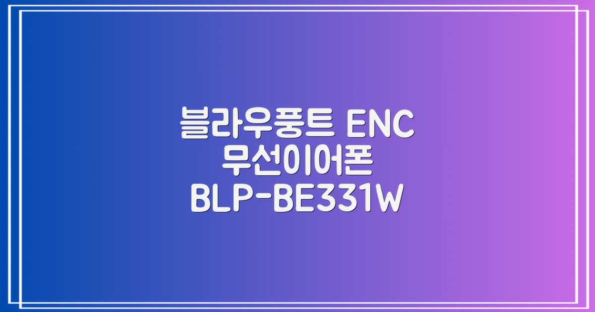블라우풍트 ENC 노이즈 캔슬링 블루투스 이어폰, BLP-BE331W, 화이트 추천 리뷰