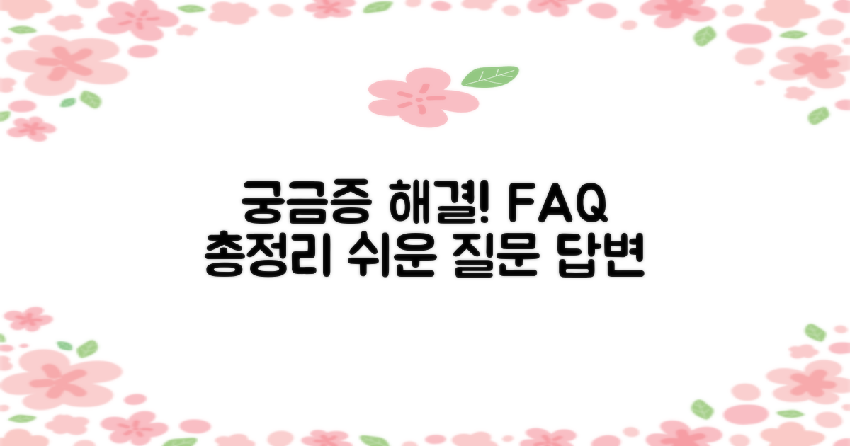 자주 묻는 질문