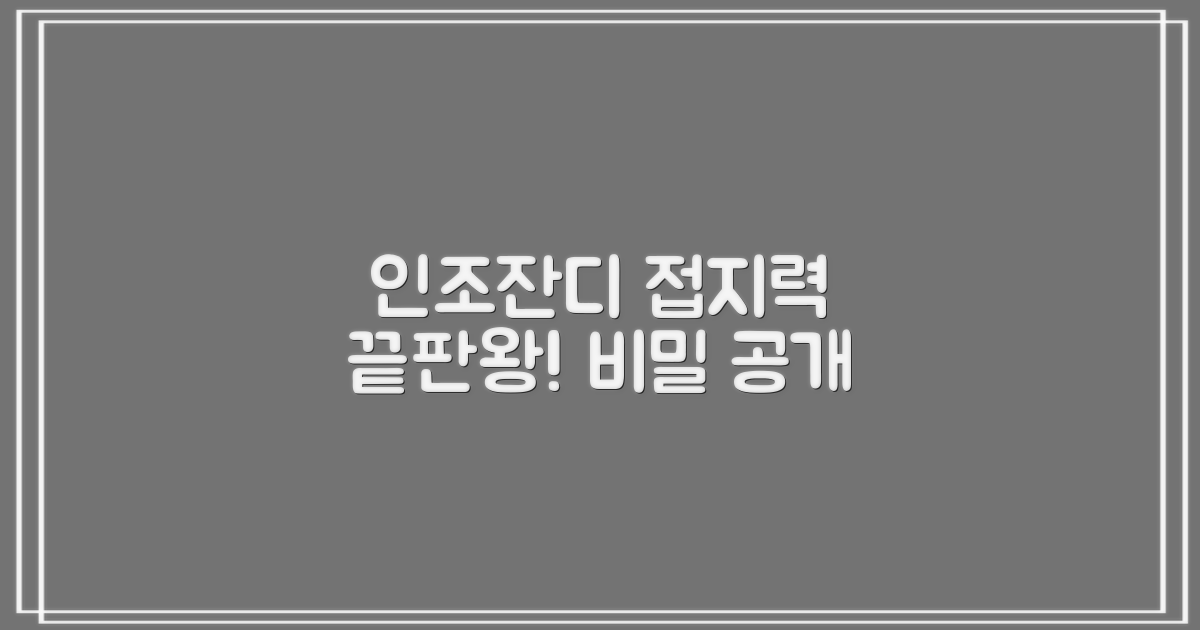 인조잔디 최적화, 접지력의 비밀