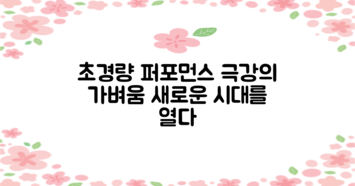 가벼움의 끝, 새로운 퍼포먼스