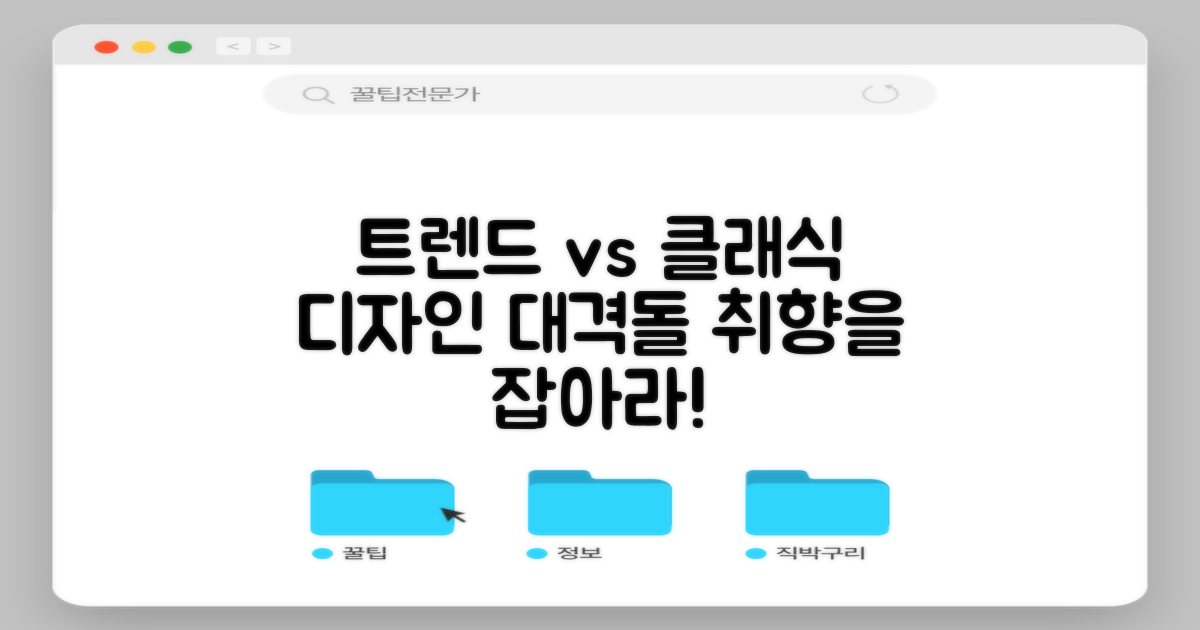 최신 트렌드 vs 클래식 디자인