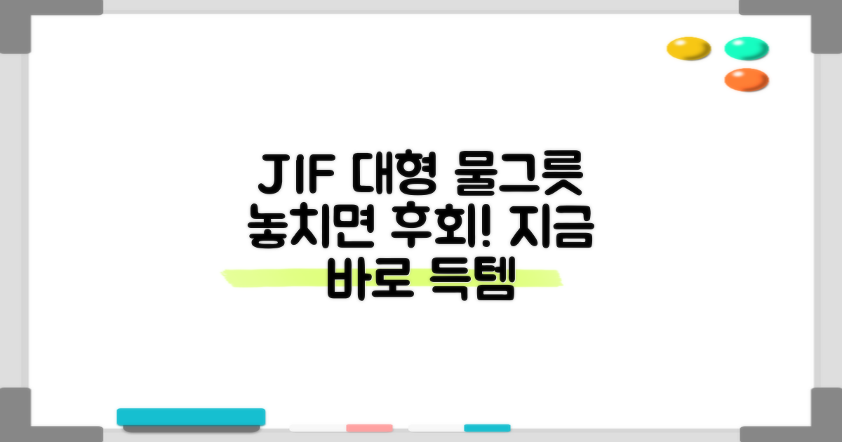 JIF 대형 물그릇, 지금 바로 구매하세요