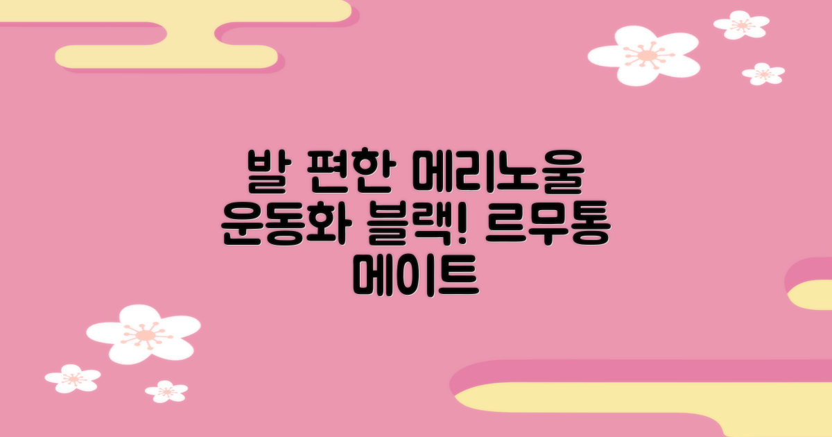 르무통 메이트 발 편한 메리노울 운동화 블랙 추천 리뷰