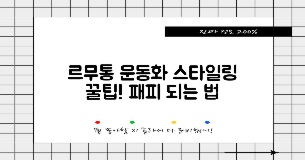 르무통운동화, 패션 활용 팁