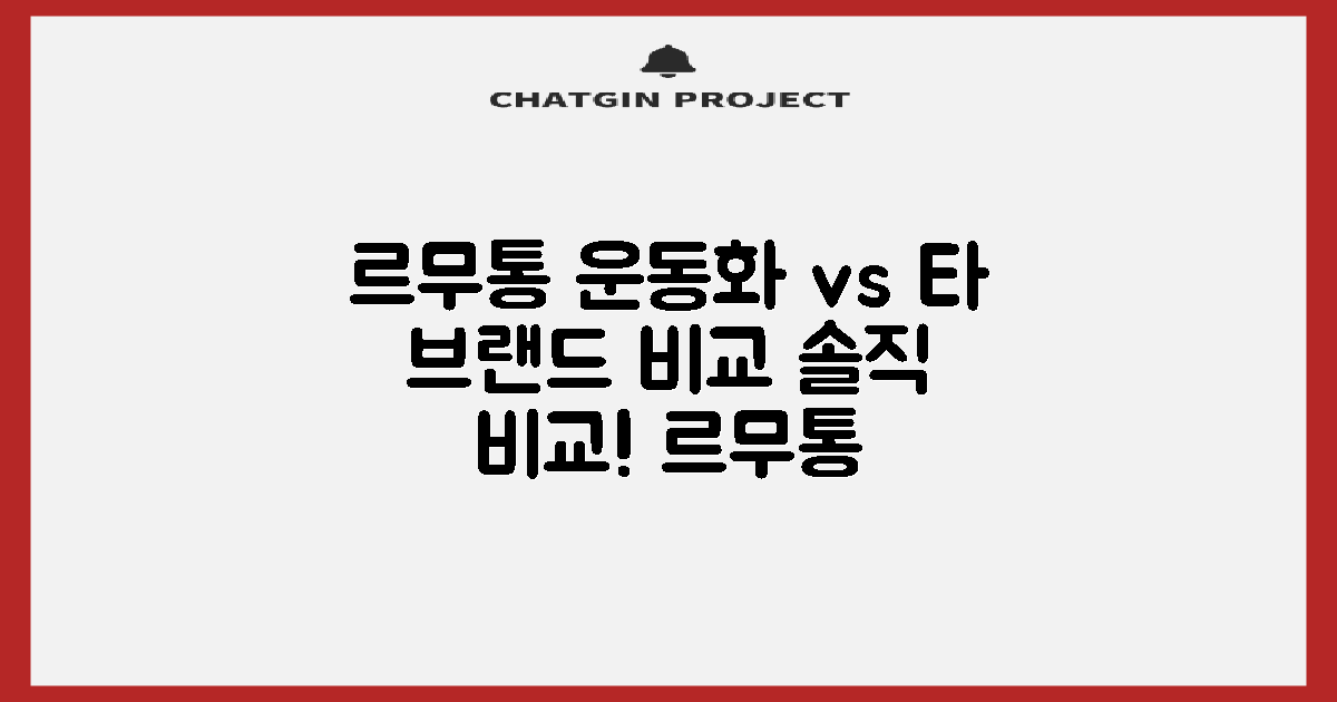 르무통운동화, 타 브랜드와 비교