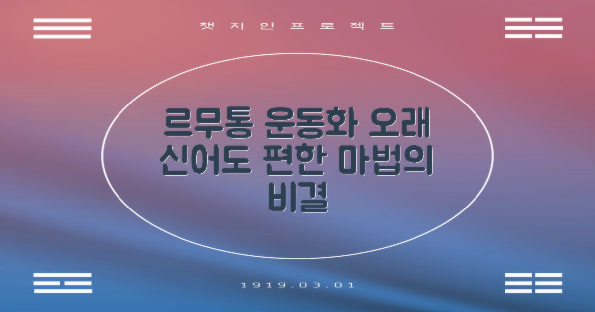 르무통운동화, 오래 신어도 편한 비결