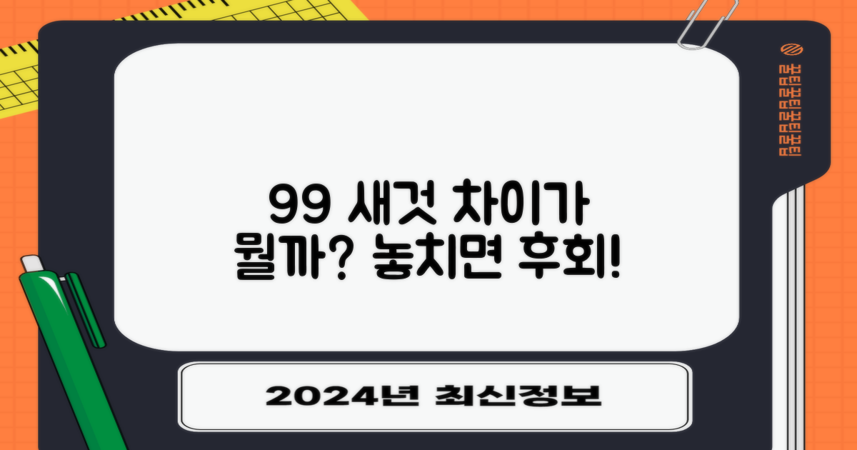 99% 새상품, 어떤 점이 다를까?