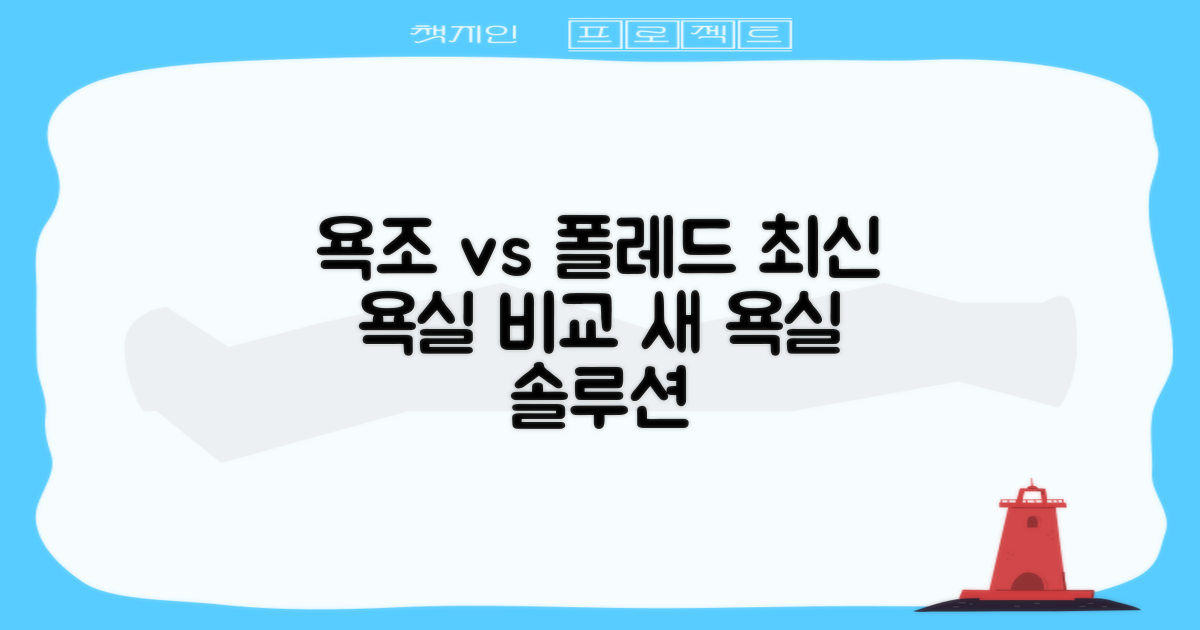 기존 욕조 vs 폴레드 비교