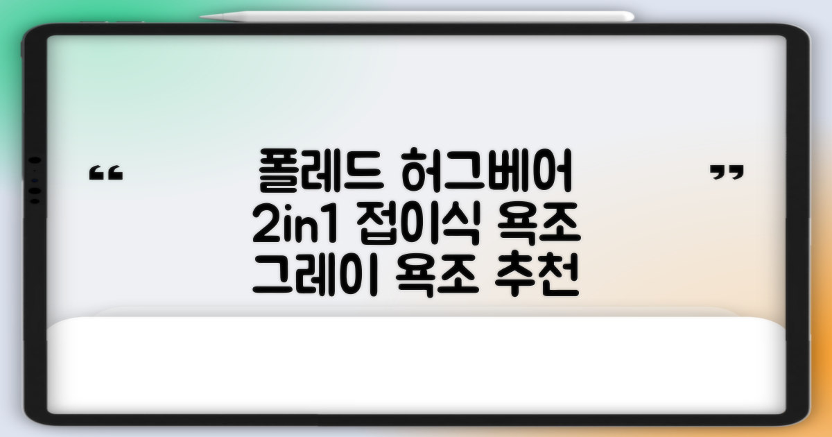 폴레드 유아용 허그베어 2in1 접이식 욕조, 그레이 추천 리뷰
