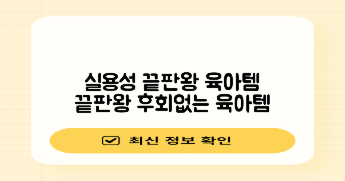 육아템, 실용성 면에서 최고