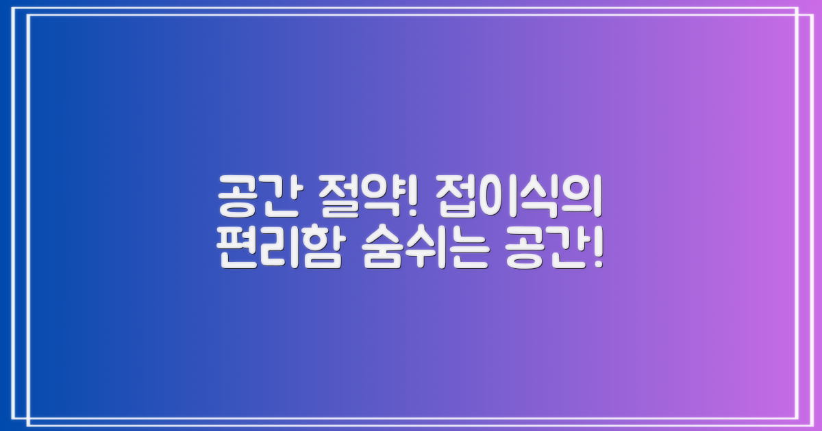 공간 절약, 접이식의 편리함