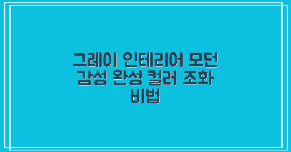 그레이 컬러, 인테리어 조화