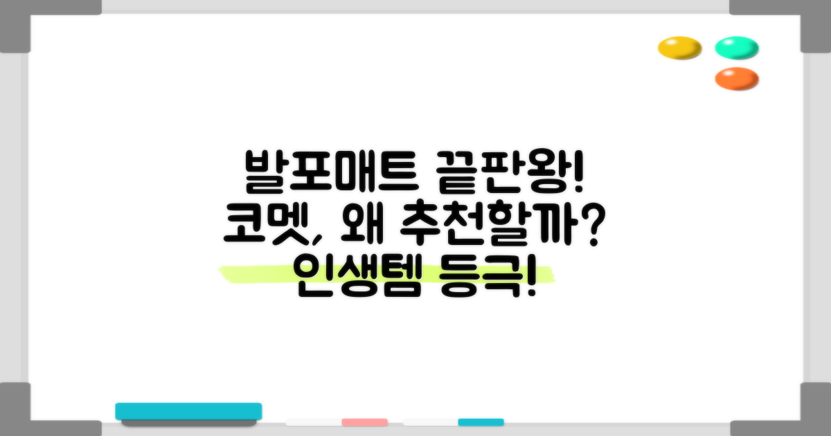 코멧 발포매트, 추천 이유