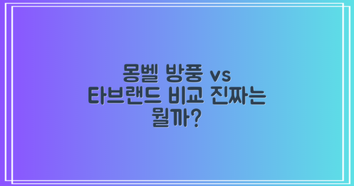 몽벨 vs 타브랜드 방풍