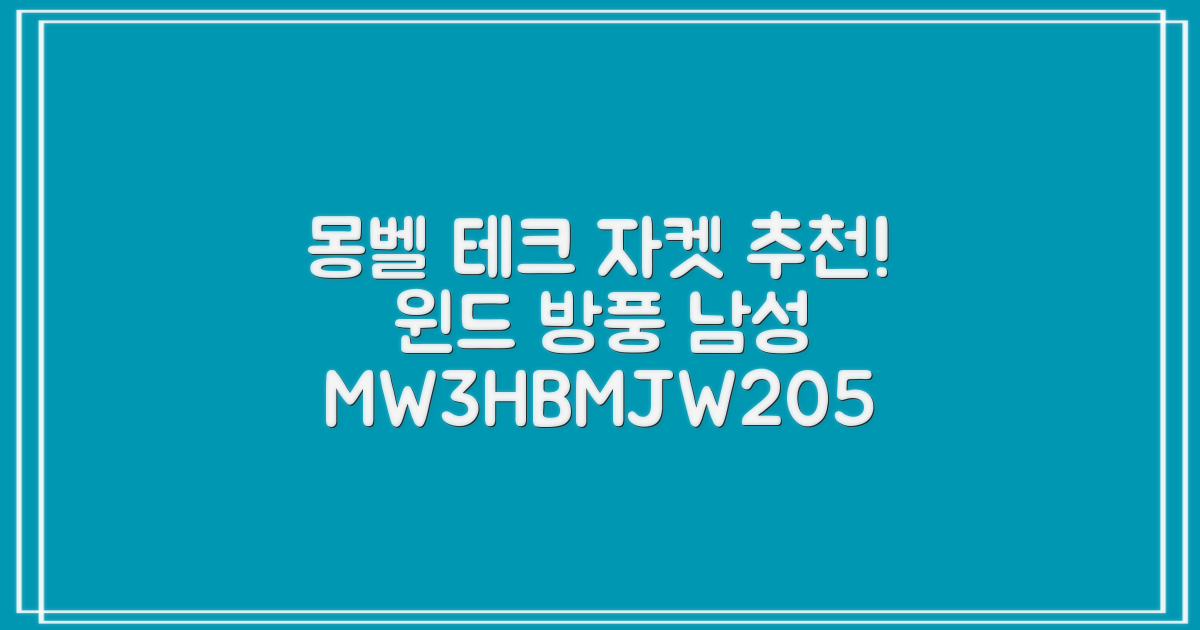 몽벨 남성 테크L 윈드 자켓_MW3HBMJW205 추천 리뷰
