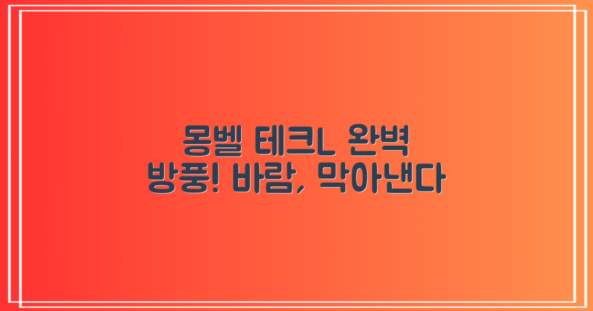 몽벨 테크L, 완벽 방풍