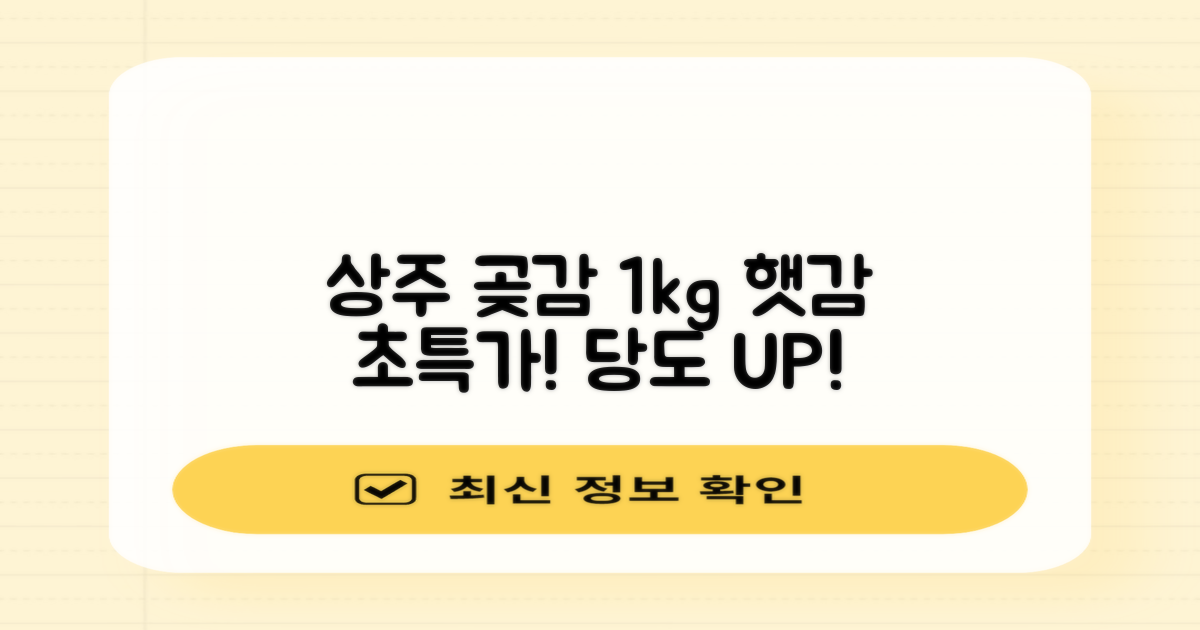 상주 곶감 초특가 1kg 고당도 햇감, 1개 추천 리뷰