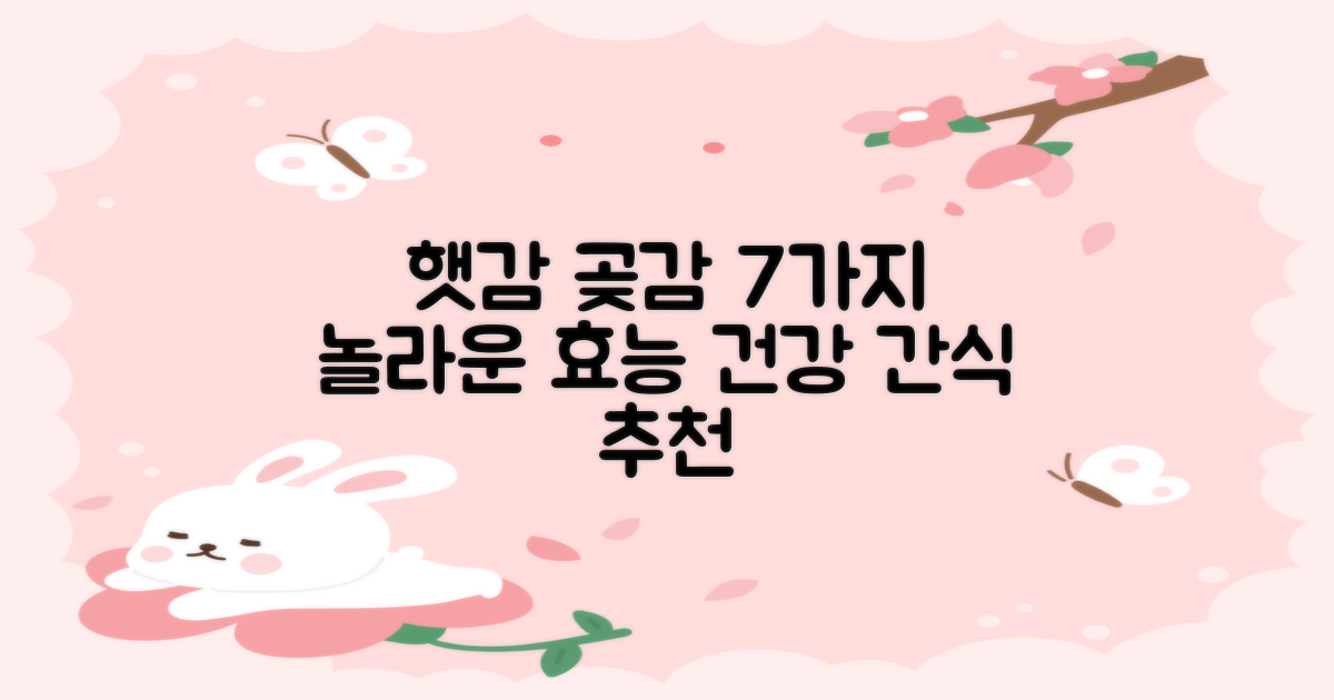 햇감 곶감 7가지 장점