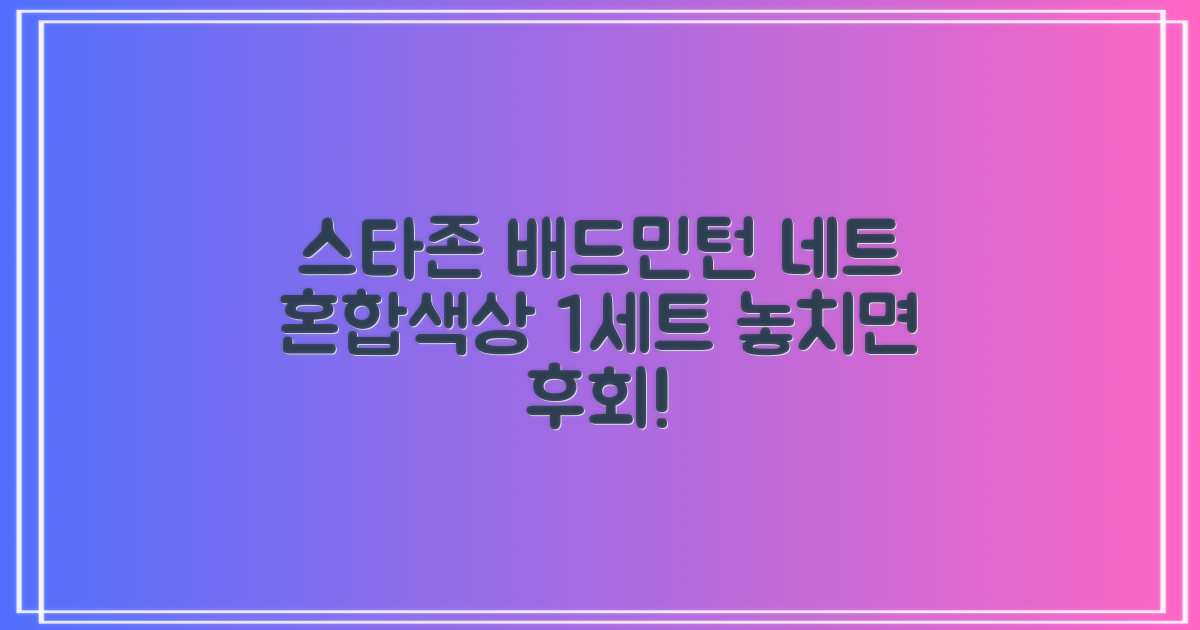 스타존 배드민턴 그물 네트 + 가방, 혼합색상, 1세트 추천 리뷰