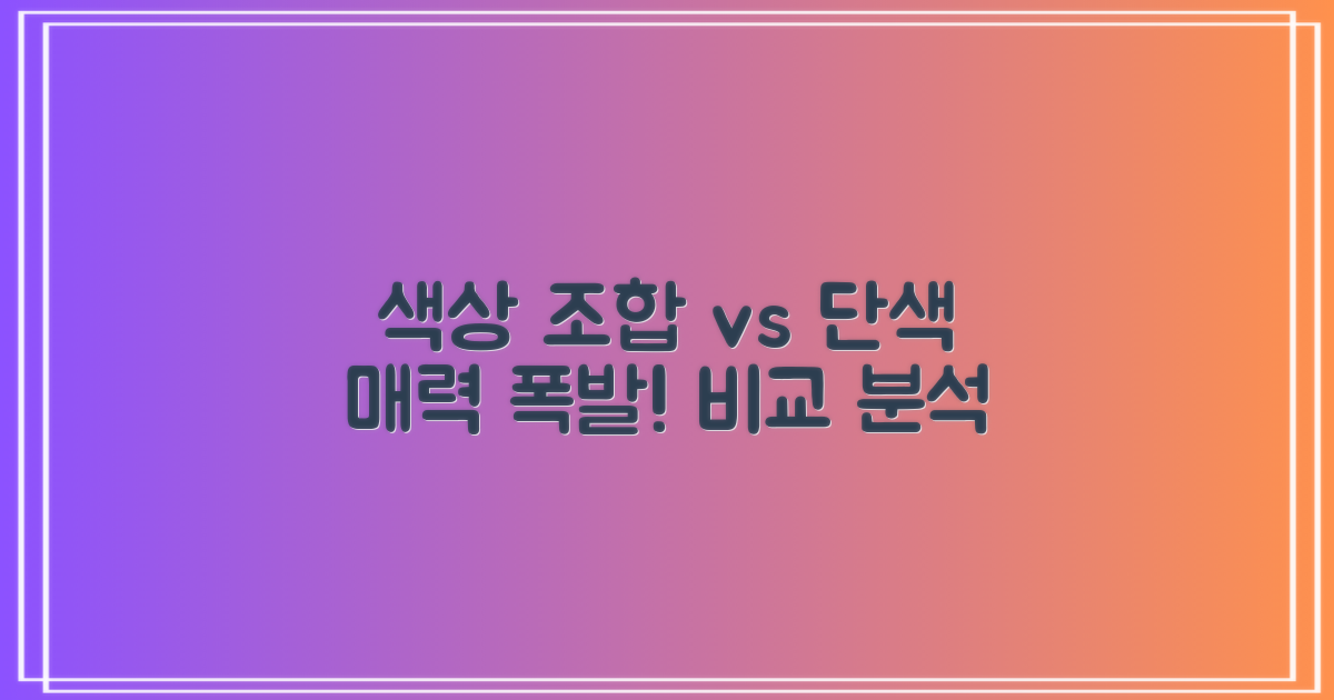 혼합색상, 단색 비교