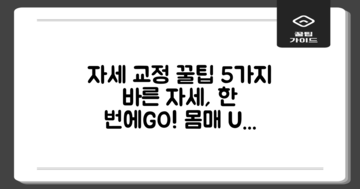 5가지 자세 교정 팁