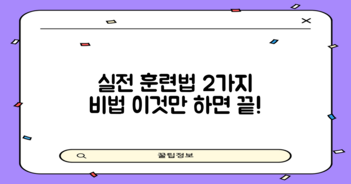 2가지 실전 훈련법