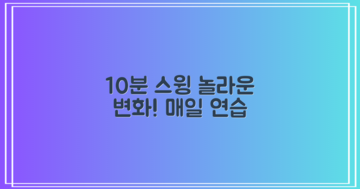 10분 스윙 연습 효과