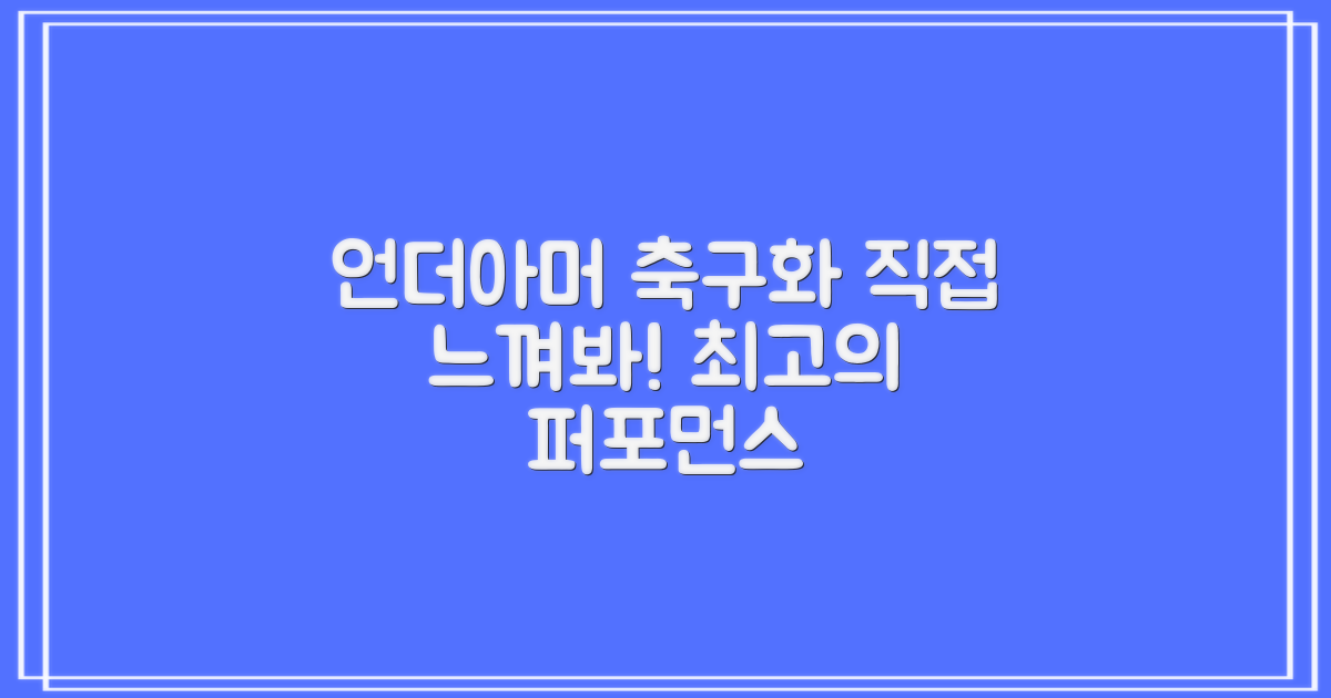 언더아머 축구화, 성능을 직접 느껴보세요!