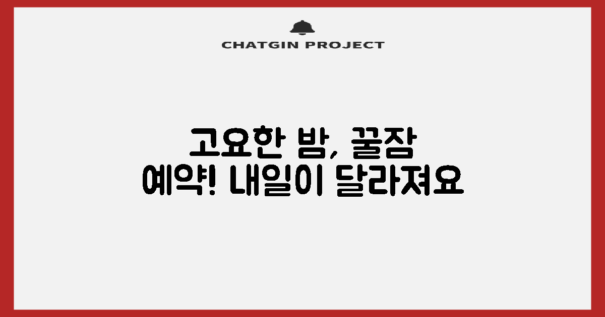 소음 없는 숙면을 누리세요