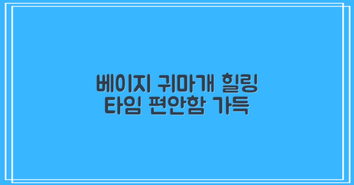 베이지 귀마개로 힐링하세요