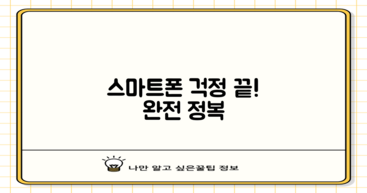 스마트폰 조작, 이젠 문제없어!