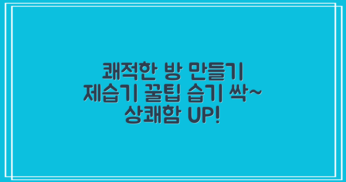 쾌적한 방, 제습기 활용법