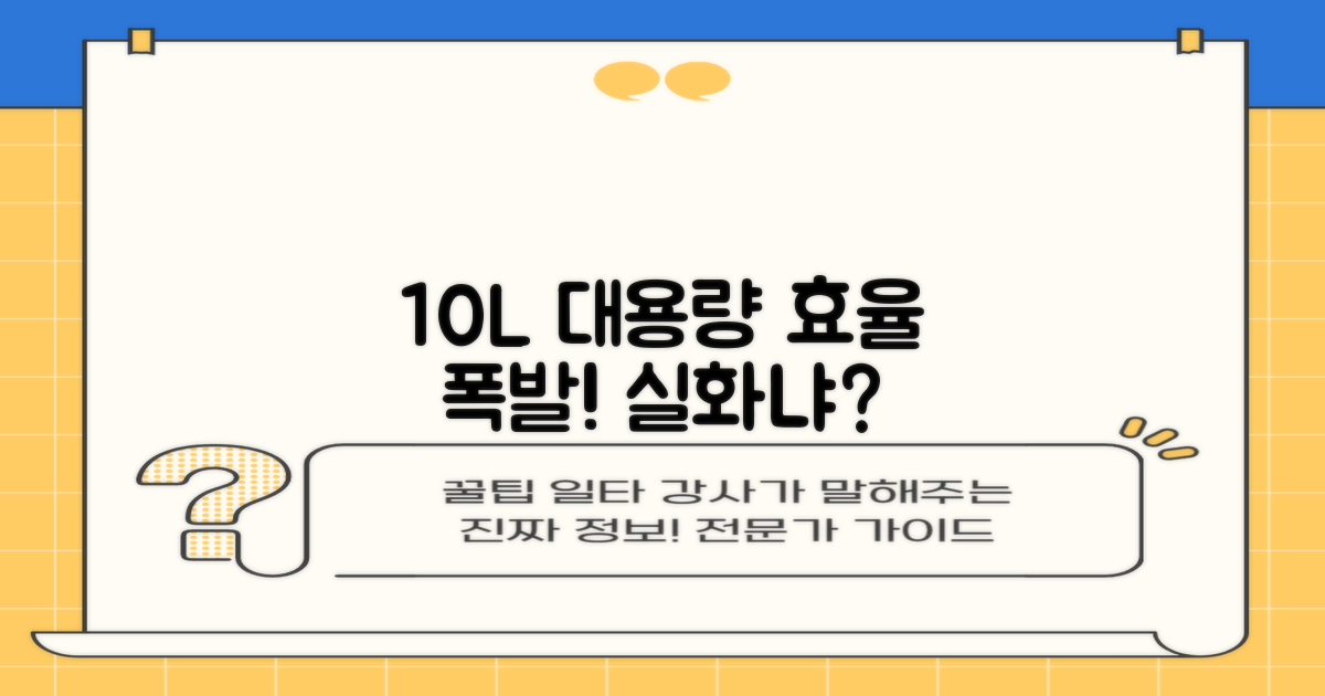 10L 대용량, 효율은?