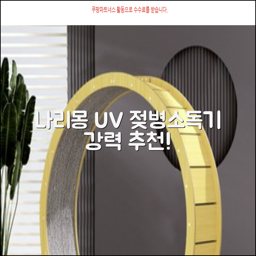 나리몽 UV 젖병소독기 추천 리뷰