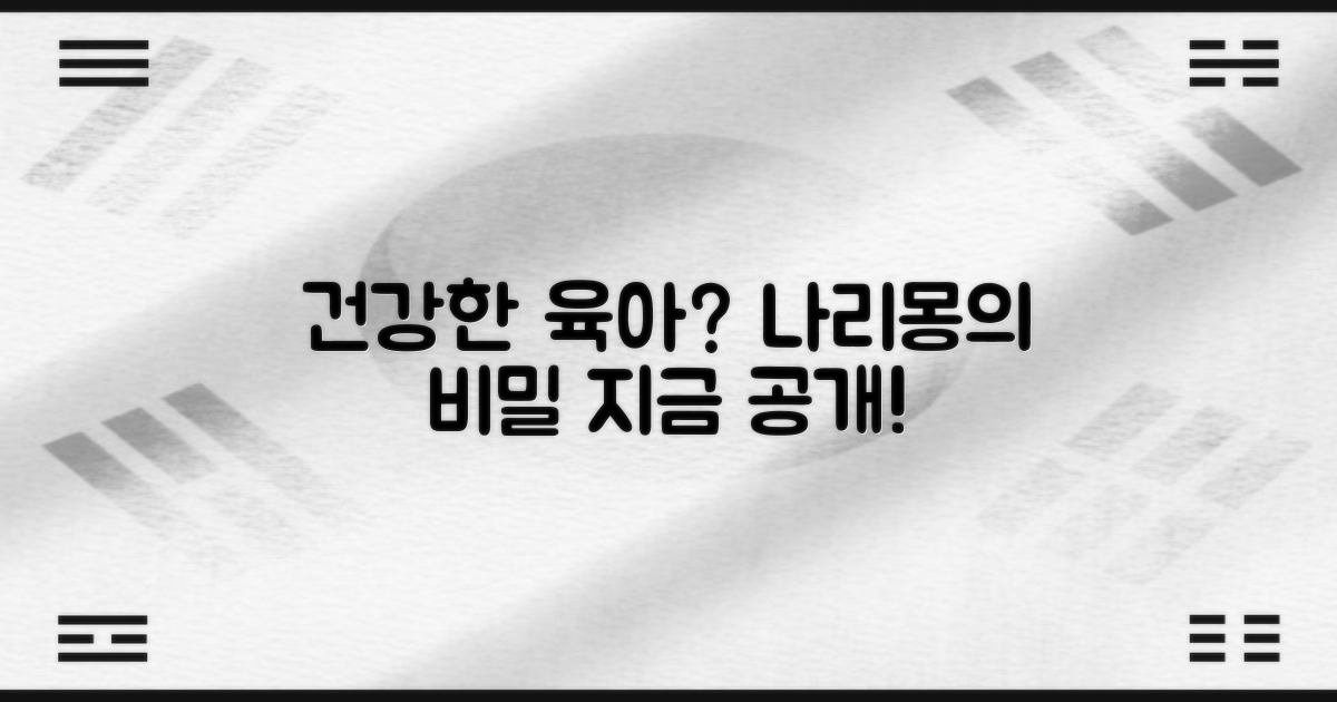 건강한 육아, 나리몽의 선택