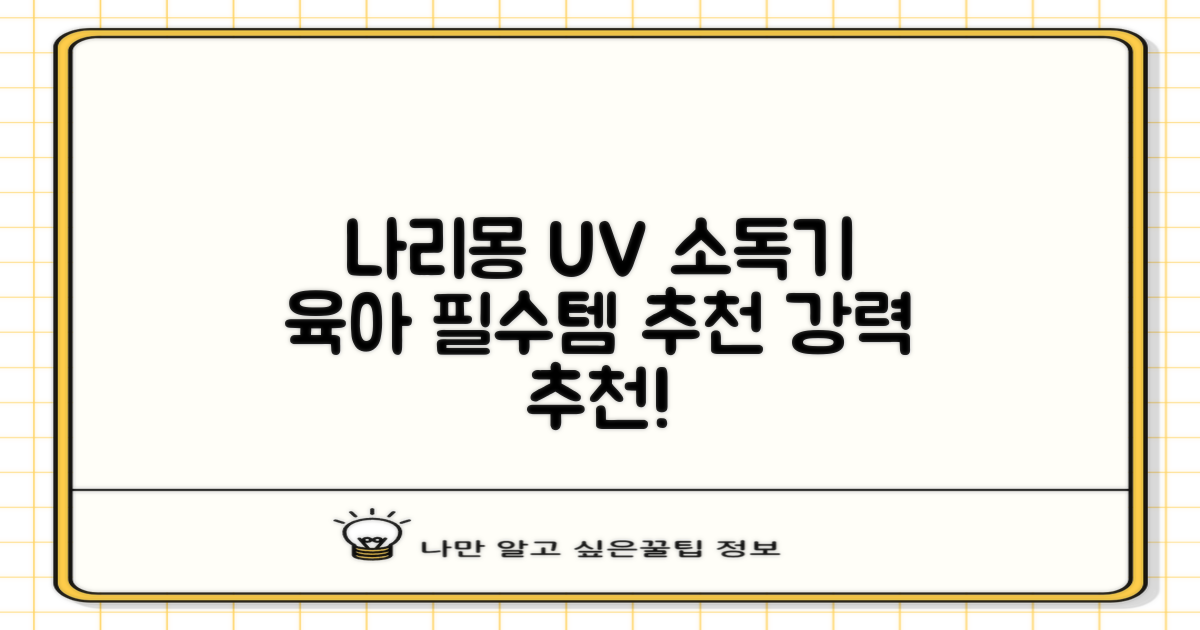 나리몽 UV 젖병소독기 추천 리뷰