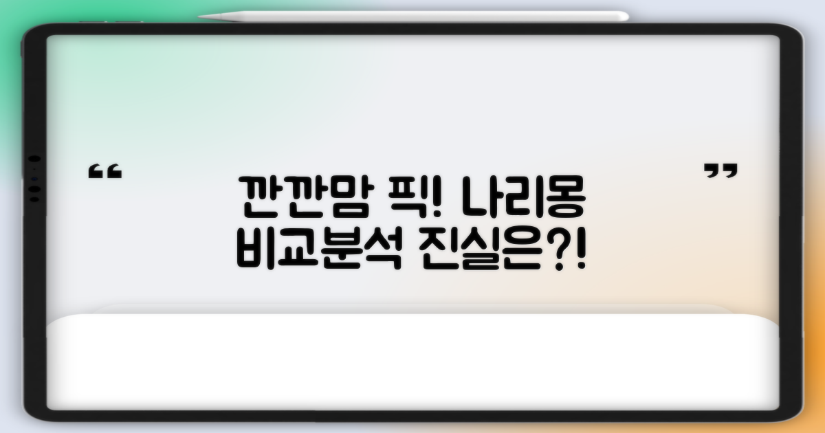 깐깐맘이 본 나리몽의 차이