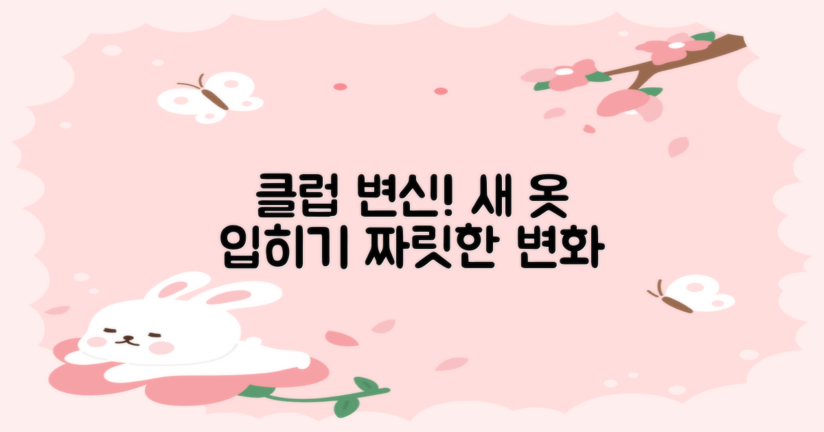 당신의 클럽, 새 옷 입히기