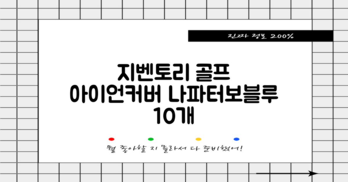 지벤토리 골프 아이언커버 10개세트 나파터보블루 추천 리뷰