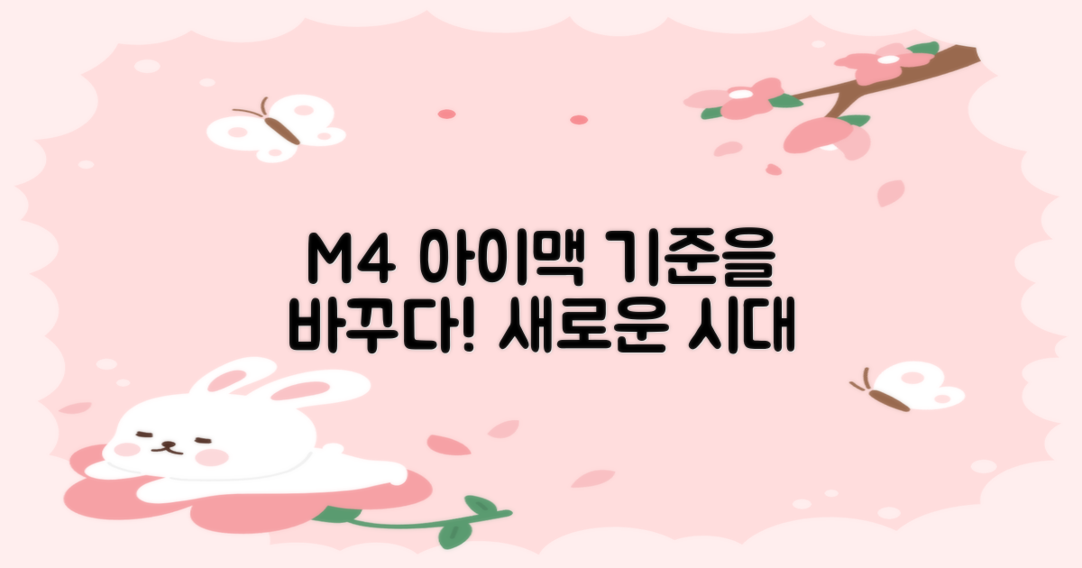 M4 칩, 아이맥의 기준을 바꾸나?
