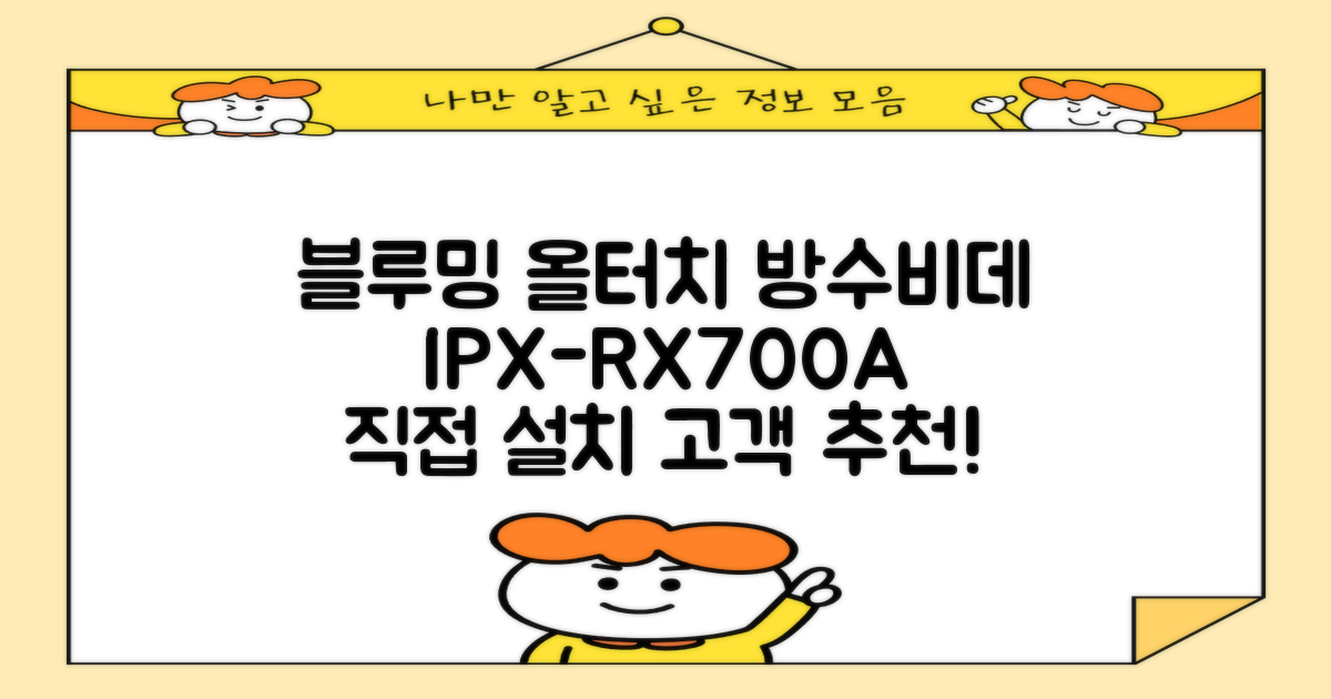 블루밍 올터치 리모컨 방수비데, IPX-RX700A, 고객직접설치 추천 리뷰