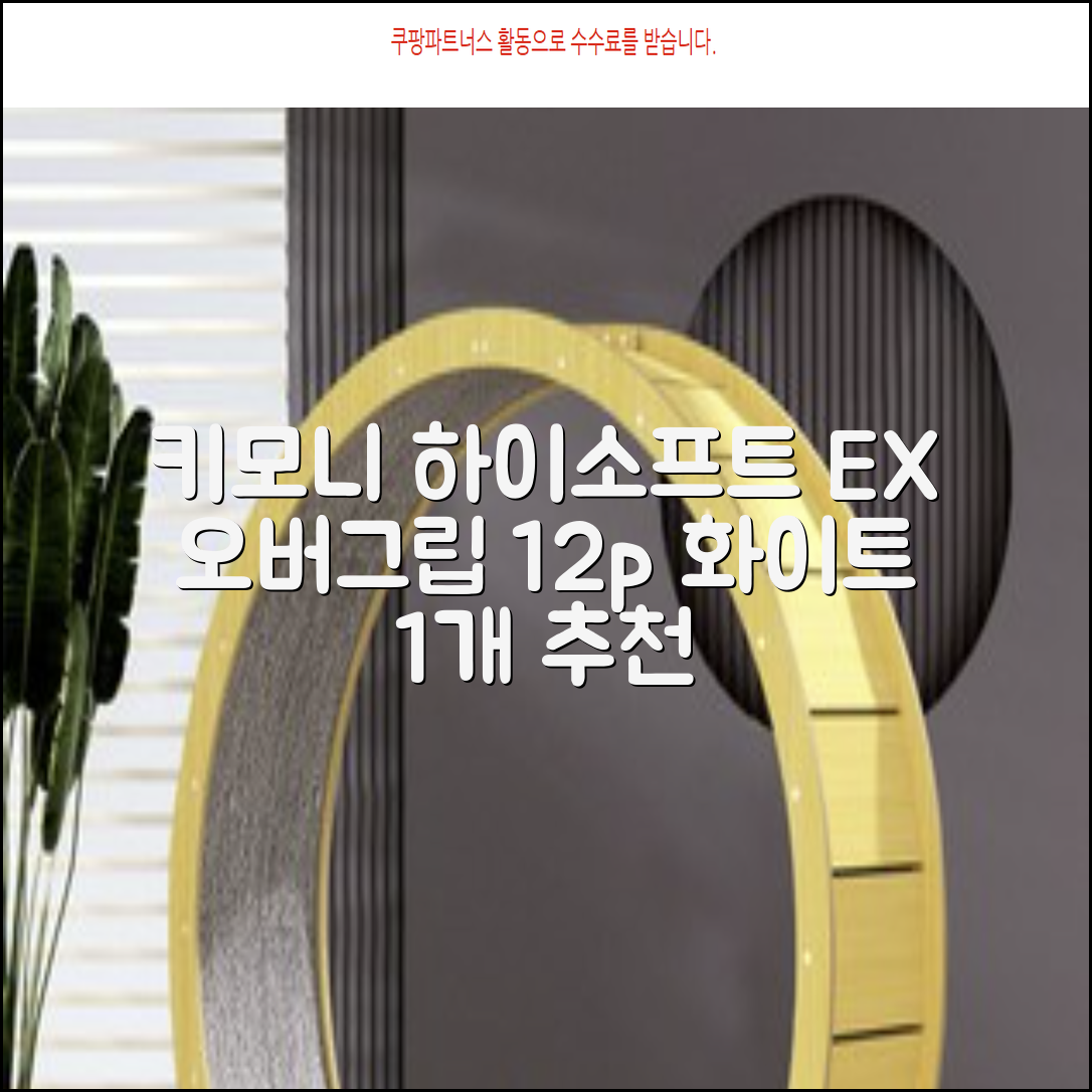 키모니 하이 소프트 EX 오버그립 KGT111 12p, 화이트, 1개 추천 리뷰