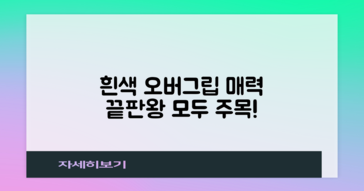 흰색 오버그립 매력