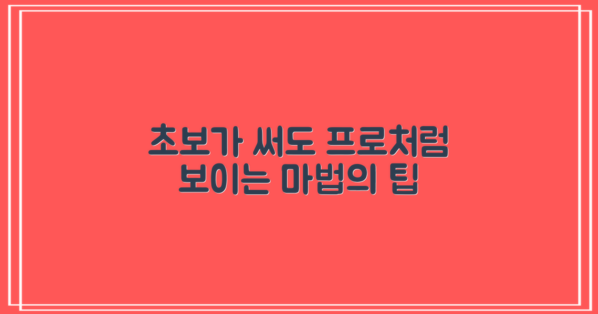 초보가 써도 프로처럼